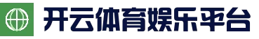 开云体育登录入口 - 官方平台登录入口