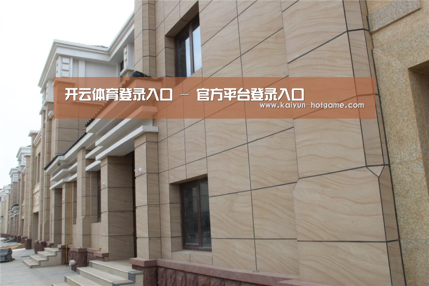山东湖滨泰和公馆(图1) 山东湖滨泰和公馆(图1)