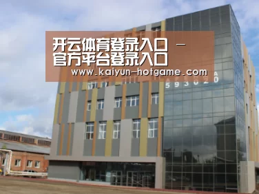 俄罗斯克麦罗沃洲办公楼
