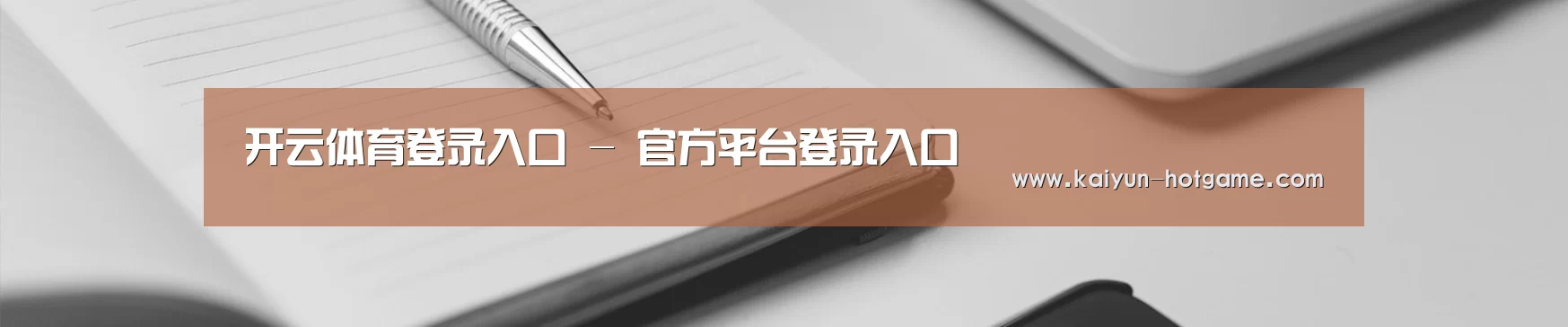 开云体育登录入口 - 官方平台登录入口