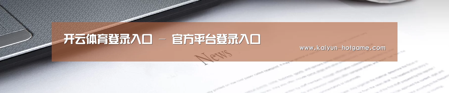 开云体育登录入口 - 官方平台登录入口