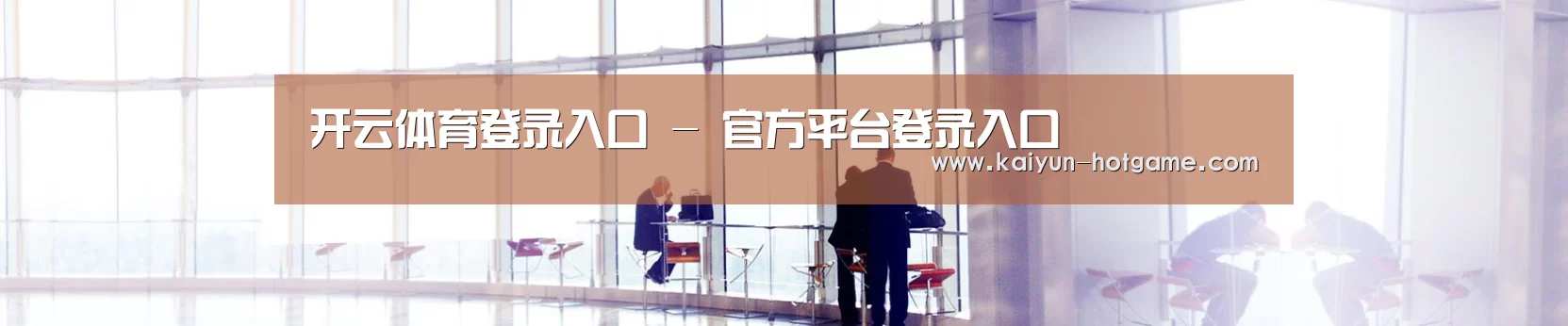 开云体育登录入口 - 官方平台登录入口