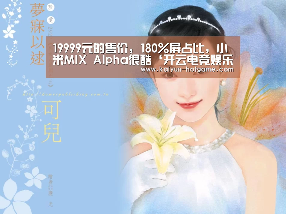 19999元的售价,180%屏占比,小米MIX Alpha很酷‘开云电竞娱乐平台’(图1) 开云真人娱乐