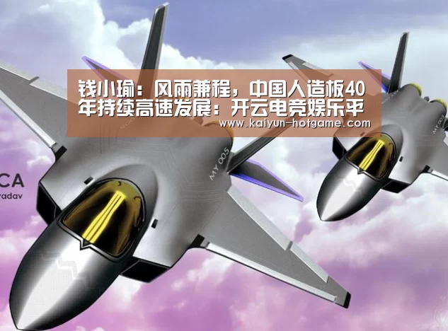 钱小瑜:风雨兼程, 中国人造板40年持续高速发展:开云电竞娱乐平台(图4) 开云真人娱乐