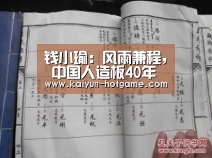 钱小瑜:风雨兼程, 中国人造板40年持续高速发展:开云电竞娱乐平台(图1) 开云综合娱乐平台
