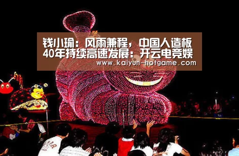 钱小瑜:风雨兼程, 中国人造板40年持续高速发展:开云电竞娱乐平台(图3) 开云真人娱乐