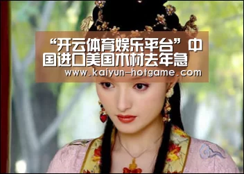 “开云体育娱乐平台”中国进口美国木材去年急剧下降30%(图4) 开云体育娱乐平台