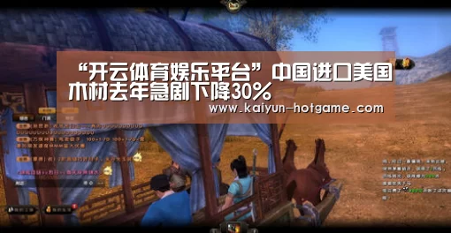 “开云体育娱乐平台”中国进口美国木材去年急剧下降30%(图3) 开云真人娱乐