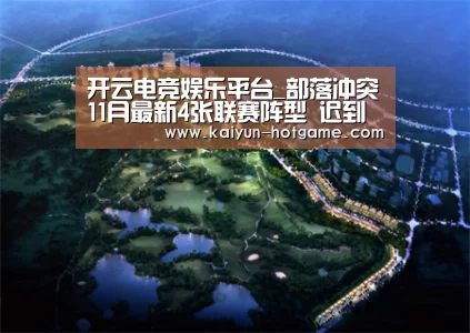 开云电竞娱乐平台_部落冲突11月最新4张联赛阵型 迟到的双十一福利~(图1) 开云真人娱乐