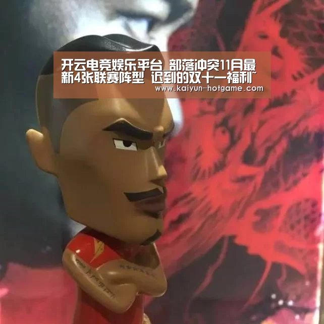 开云电竞娱乐平台_部落冲突11月最新4张联赛阵型 迟到的双十一福利~(图2) 开云电竞娱乐平台