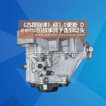 《古树旋律》迎3.0更新 Deemo的故事终于走到尽头-开云真人娱乐(图1) 开云综合娱乐平台