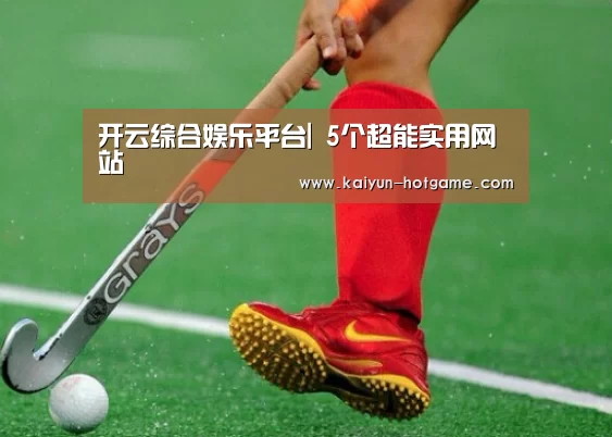 开云综合娱乐平台|
5个超能实用网站(图1) 开云体育娱乐平台