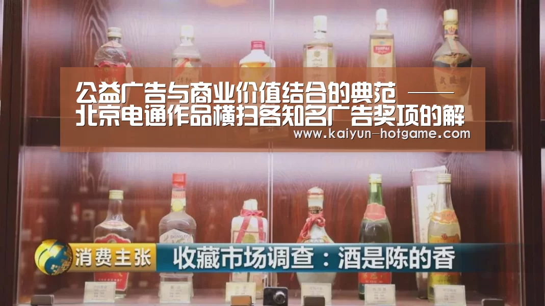 公益广告与商业价值结合的典范 ——北京电通作品横扫各知名广告奖项的解析“开云真人娱乐”(图2) 开云体育娱乐平台