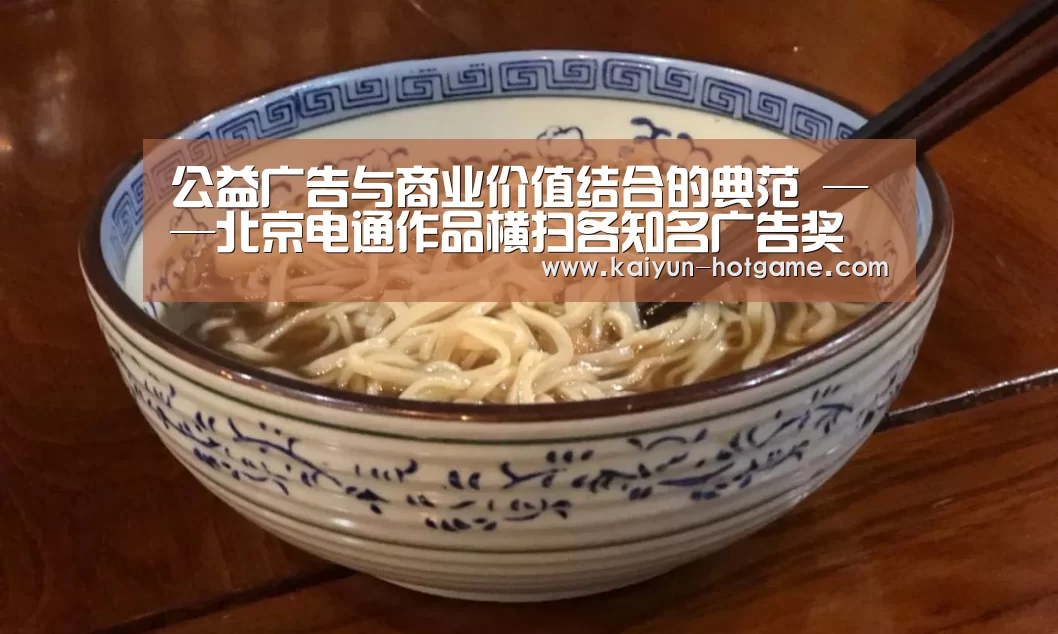 公益广告与商业价值结合的典范 ——北京电通作品横扫各知名广告奖项的解析“开云真人娱乐”(图4) 开云体育娱乐平台