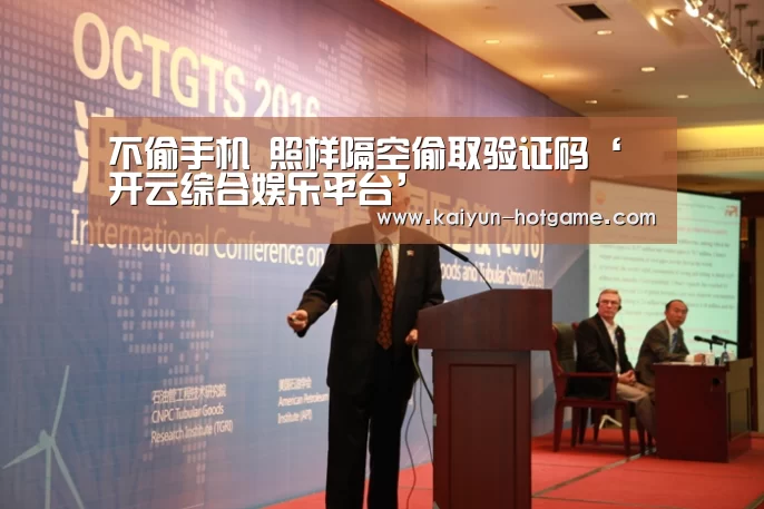 不偷手机 照样隔空偷取验证码‘开云综合娱乐平台’(图2) 开云体育娱乐平台
