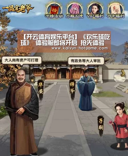 【开云体育娱乐平台】《欢乐球吃球》 体验服即将开启 抢先体验新内容(图1) 开云电竞娱乐平台