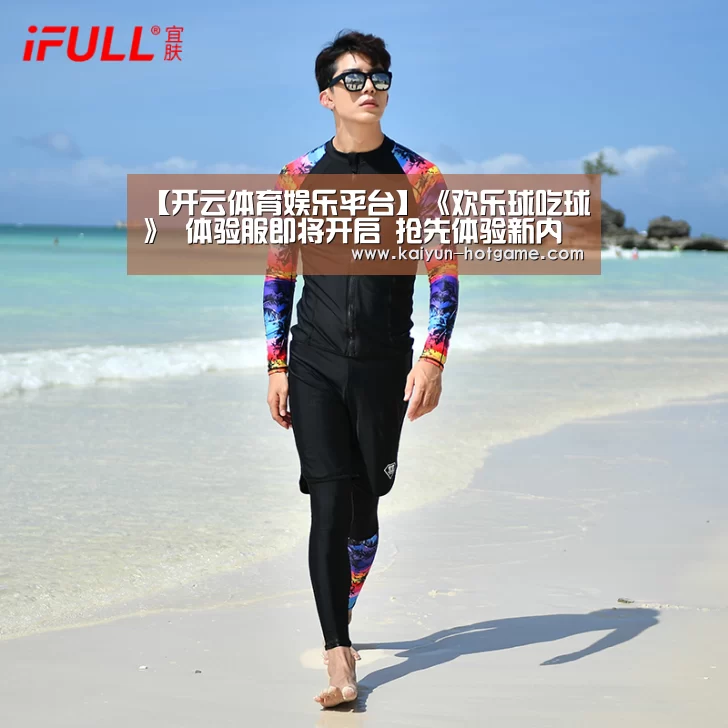 【开云体育娱乐平台】《欢乐球吃球》 体验服即将开启 抢先体验新内容(图3) 开云真人娱乐