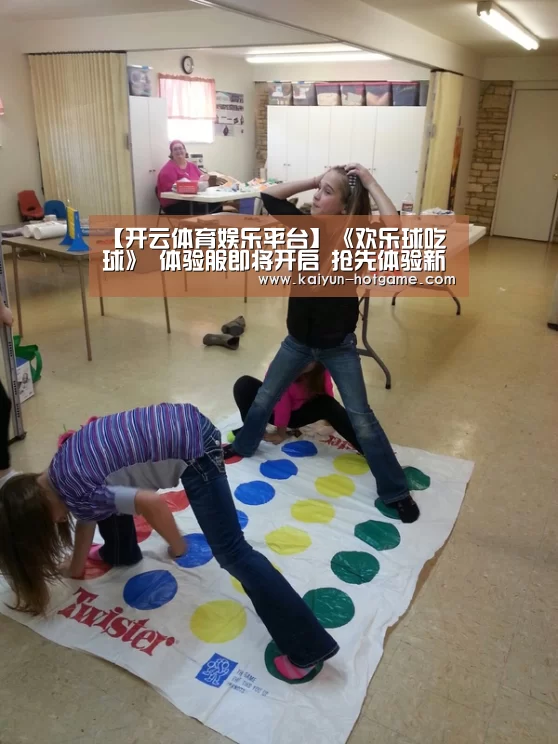 【开云体育娱乐平台】《欢乐球吃球》 体验服即将开启 抢先体验新内容(图2) 开云体育娱乐平台