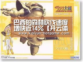 巴西的森林砍伐速度增快近14%【开云体育娱乐平台】(图1) 开云综合娱乐平台
